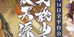 《元尊》手游今日开启公测，登录就送500抽，还能看《元尊》番外