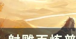 《射雕》百炼梅墟怎么打 百炼普通副本梅墟攻略