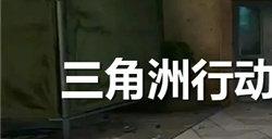 三角洲行动10月兑换码大全 最新2024年10月礼包码分享