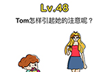脑洞大师第48关攻略  Tom怎样引起她的注意呢