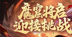 《放开那三国3》魔窟将启 迎接挑战