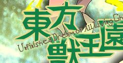 东方新作《东方兽王园》steam发售 爆裂弹幕射击