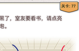 我不是猪头第77关攻略  室友要看书请点亮灯泡
