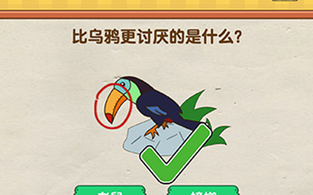 烧脑大师第16关攻略  比乌鸦更讨厌的是什么