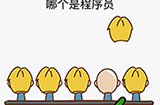 脑力发大财第3关攻略  哪个是程序员
