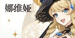 原神娜维娅培养攻略 娜维娅平民培养技巧分享