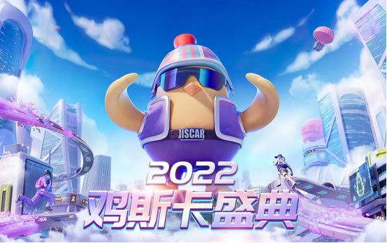 2022鸡斯卡盛典即将开启，让我们一起闪耀PUBG！365.png