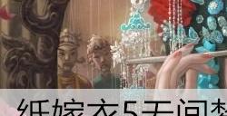 纸嫁衣5第五章书怎么摆 书柜里的书摆放顺序是什么
