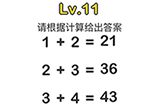 脑洞大师第11关攻略  请根据计算给出答案