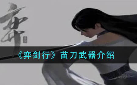 弈剑行苗刀武器怎么样  苗刀武器介绍