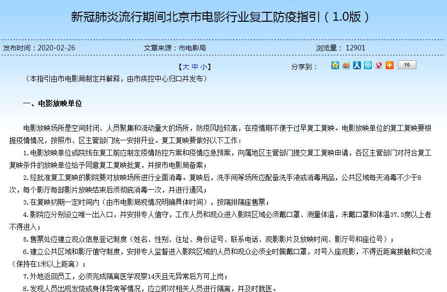 北京发布电影行业复工防疫指引 需戴口罩实名登记