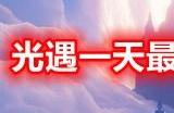 光遇一天最多能拿多少蜡烛 光遇全图蜡烛数量一览