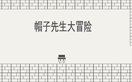 帽子先生大冒险攻略  帽子先生大冒险全关卡攻略大全