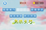 成语消消闯关第8关答案  成语消消闯关答案8关