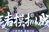 王者荣耀s18赛季王者模拟战有什么新玩法  新赛季下棋攻略