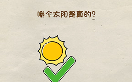 脑洞先生第6关攻略  哪个太阳是真的
