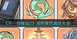 不一样修仙2草药都有什么属性  洞府草药属性大全