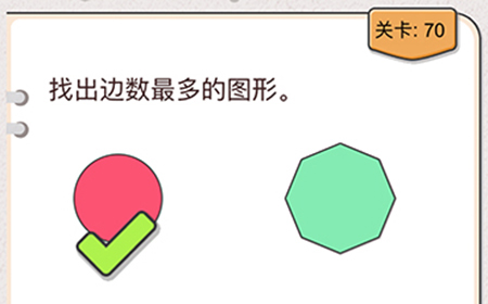 我不是猪头第70关攻略  找出边数最多的图形