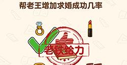 脑洞先生第161关攻略  帮老王增加求婚成功几率