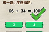 脑洞先生第100关攻略  做一道小学选择题
