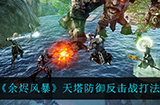 余烬风暴天塔防御反击战怎么打  天塔防御反击战打法攻略