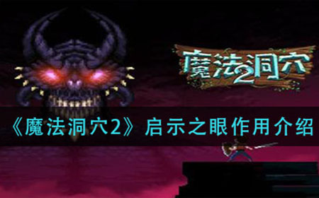 魔法洞穴2启示之眼有什么用  启示之眼作用介绍