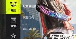 极品飞车集结福利码是什么 五菱口令红包最新公测福利码一览
