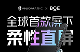 红魔 8 Pro 系列搭载全球首款屏下式柔性直屏  京东方联合定制