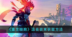 重生细胞沮丧装束怎么获得  沮丧装束获取方法