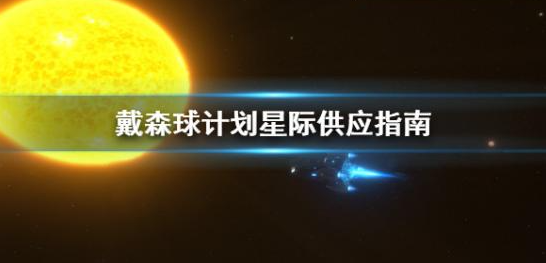 戴森球计划星际供应怎么弄 戴森球计划星际供应指南