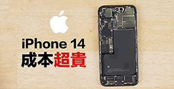 iPhone 14系列零件成本出炉  创历代新高