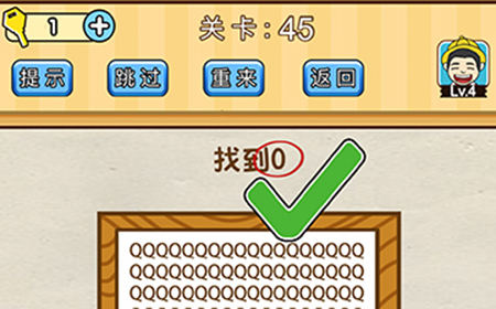 脑洞先生第45关攻略  找到0