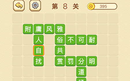 成语消消闯关拼字第8关答案  成语消消闯关拼字答案8关