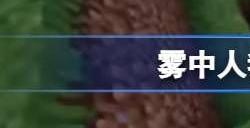 我的世界雾中人模组玩法攻略 雾中人mod安装教程分享