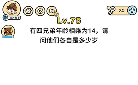 脑洞大大大第75关攻略  有四兄弟年龄相乘为14请问他们各自是多少岁
