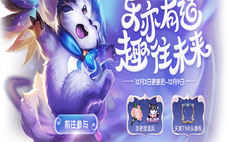 王者荣耀兑换天美Timi头像框需要几个冰雪萌奇  冰雪萌奇获得方式介绍