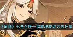 原神七圣召唤一掷乾坤怎么获得  七圣召唤一掷乾坤获取方法分享