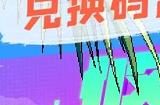 霓虹深渊无限兑换码2023 9月最新亲测可用兑换码分享