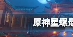 原神星螺采集点在哪  星螺最快采集路线推荐