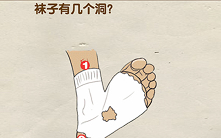脑洞先生第51关攻略  袜子有几个洞