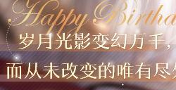 《恋与制作人》周棋洛生日庆典活动火热进行中
