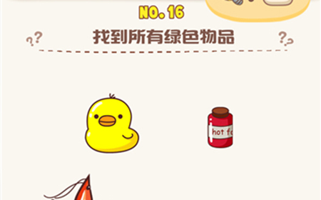 脑洞王者第16关攻略  找到所有绿色物品