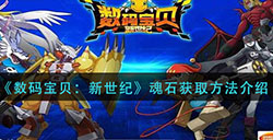 数码宝贝新世纪魂石怎么获得  魂石获取方法介绍
