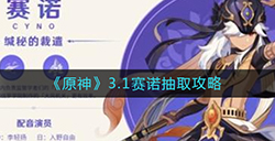 原神3.1赛诺要不要抽  3.1赛诺抽取攻略