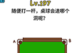 脑洞大大大第197关攻略  随便打一杆桌球会进哪个洞呢