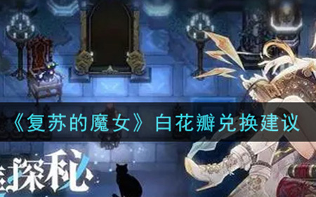 复苏的魔女白花瓣换什么好  白花瓣兑换建议