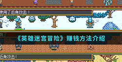 英雄迷宫冒险手游中怎么赚钱  赚钱方法介绍