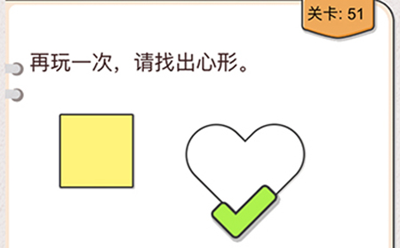 我不是猪头第51关攻略  再玩一次请找出心形