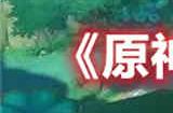 原神三乘种子是什么 三乘种子详细内容介绍