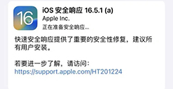 iOS 16.5.1(a)出现Bug  苹果紧急撤回更新